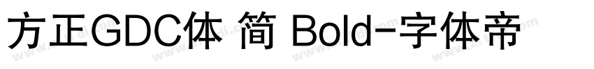 方正GDC体 简 Bold字体转换